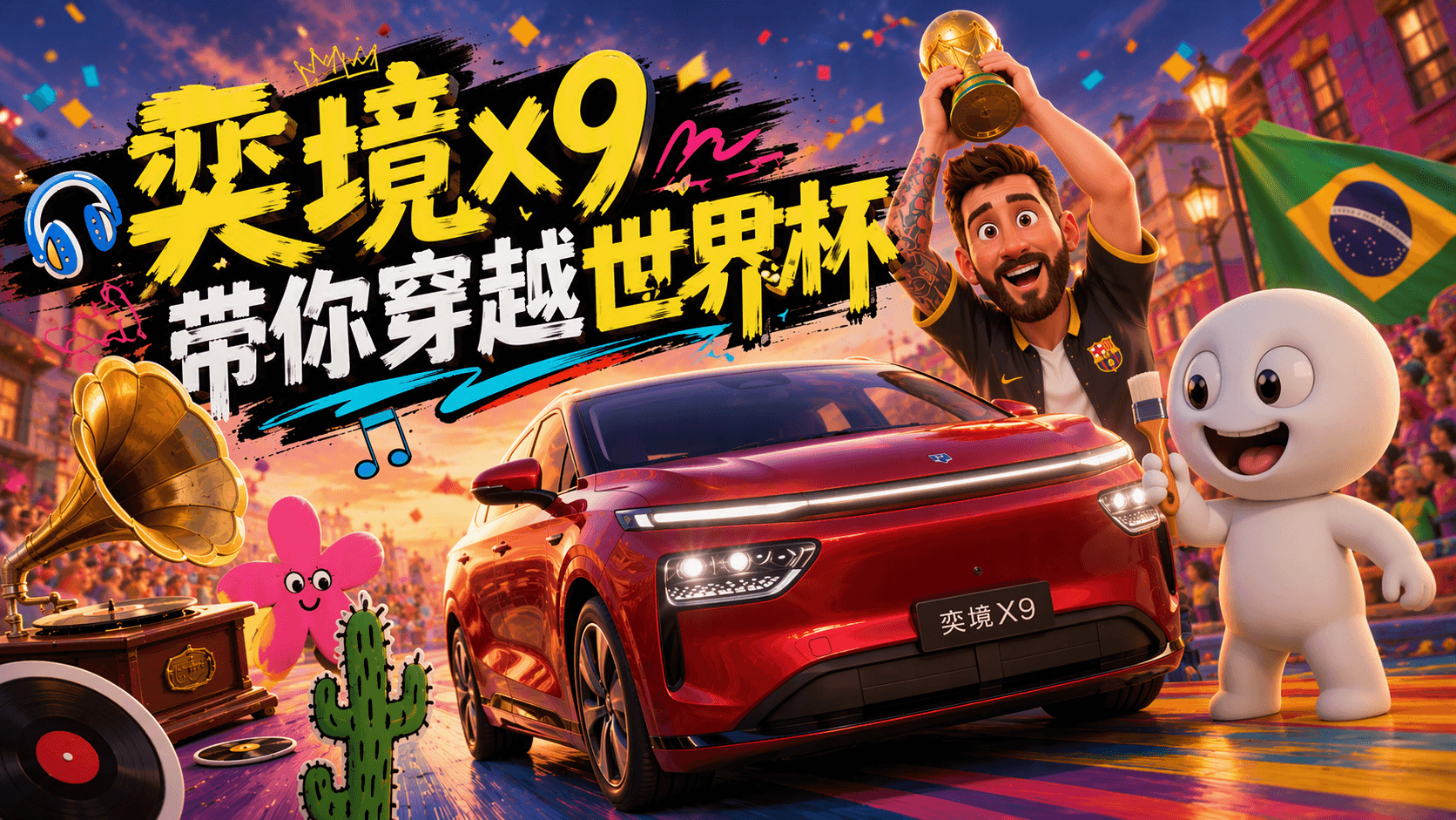 奕境x9世界杯AIGC创意视频